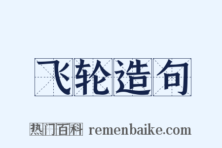 飞轮造句是什么意思的图片